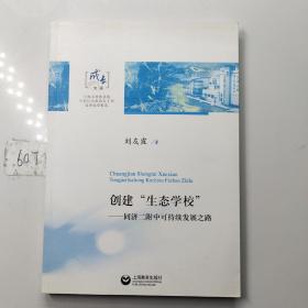 創(chuàng)建“生態(tài)學(xué)?！?同濟(jì)二附中可持續(xù)發(fā)展之路