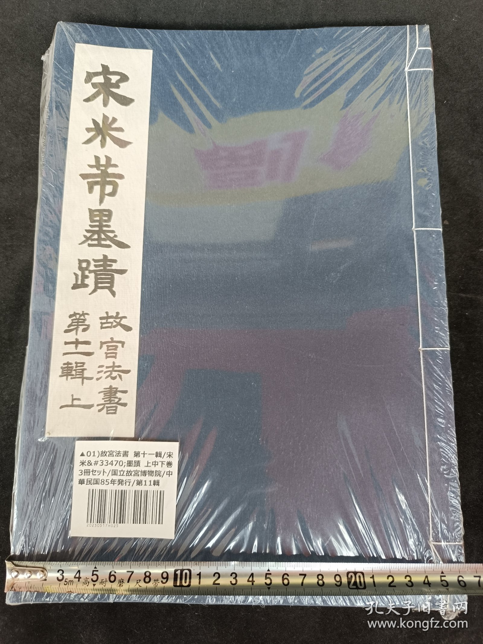 故宫法书选集第十一辑宋米芾墨迹三册全 上中下3册全，8开线装