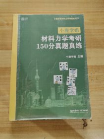 小鹿学姐材料力学考研150分真题真练