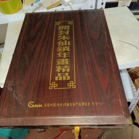 中国朱仙镇木版年画（精装本书九五品木盒）