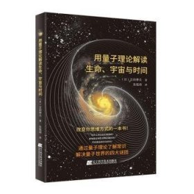 【正版新书】用量子理论解读生命、宇宙与时间