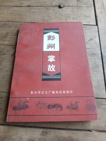 彭州掌故