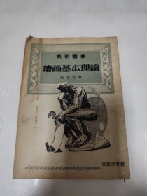 绘画基本理论