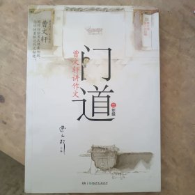 门道·曹文轩讲作文：3年级（修订版）