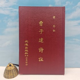 台湾文海版 黄节 注《曹子建詩註》（漆布精装）1973年2月版，自然旧