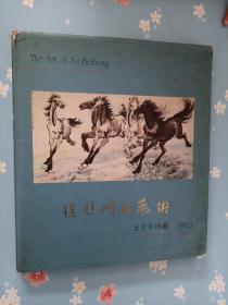 徐悲鸿的艺术：五十年回顾展【书衣破损