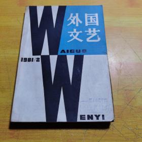 外国文艺1981年第2期