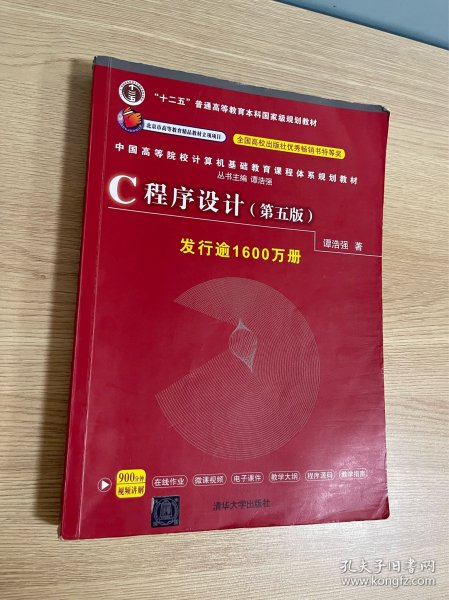 C程序设计（第五版）/中国高等院校计算机基础教育课程体系规划教材 