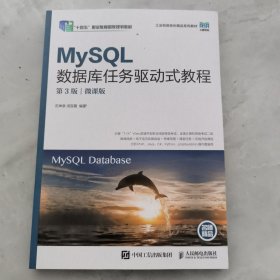 MySQL数据库任务驱动式教程（第3版）（微课版）