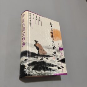 初中古詩文辭典1