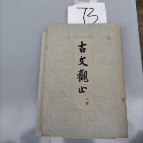 古文观止