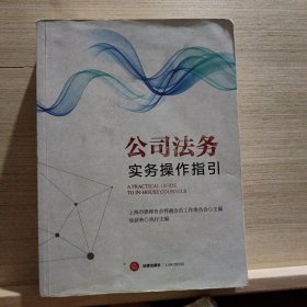 公司法务实务操作指引