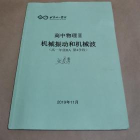 北京十一学校—高中物理II 机械振动和机械波（高一年级IIA 第4学段）