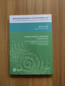 国际科技园及创新区域协会（IASP）第31届世界大会优秀论文集 欧洲部分科技园区运营管理实践与成效评估报告