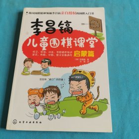 李昌镐儿童围棋课堂：启蒙篇