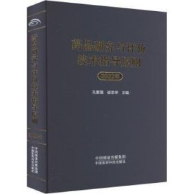 药品研究与评价技术指导原则2022年