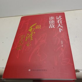 试看天下谁能敌（跟毛泽东学兵法）