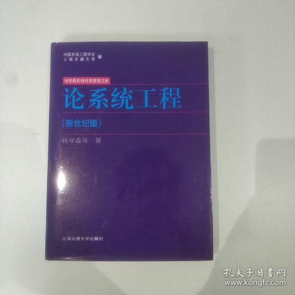 论系统工程 （新世纪版）硬精装  钱学森系统科学思想文库 上海交通大学出版社 2007年一版一印