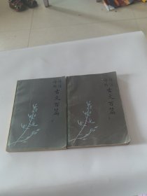 评注译析；古文百篇（上下）