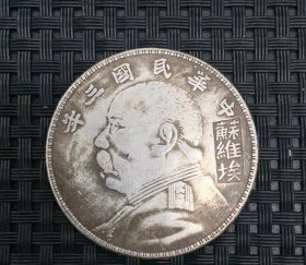 银元银币收藏袁大头银元中华民国三年苏维埃造银元铜银元