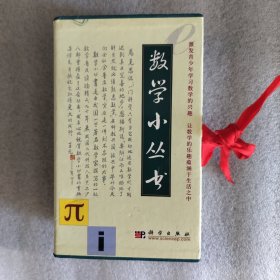 数学小丛书（共18册）：全18册