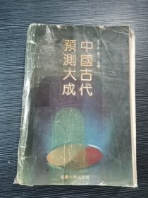 中国古代预测大成