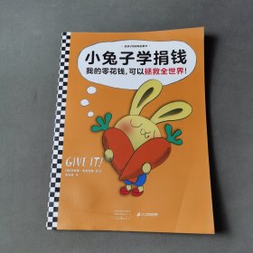 小兔子学捐钱