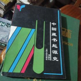 中國(guó)藏書起源史