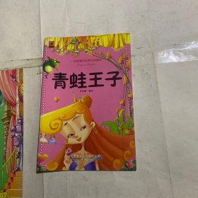 一定要看的世界经典童话·青蛙王子