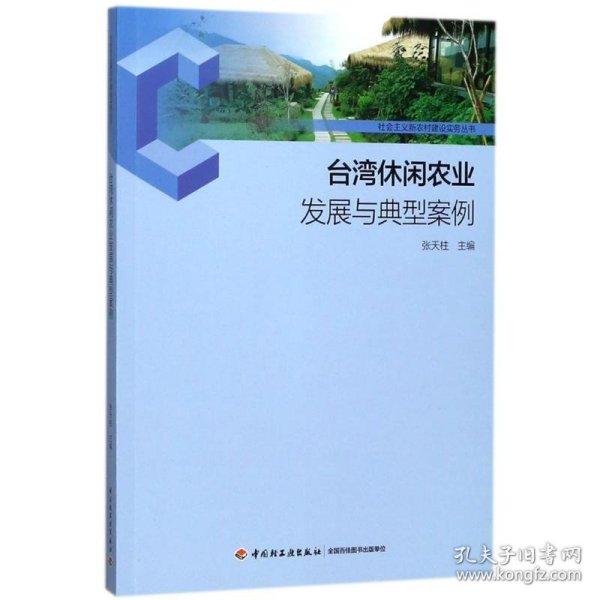 台湾休闲农业发展与典型案例/社会主义新农村建设实务丛书