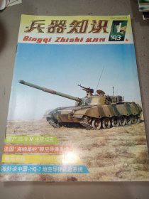 兵器知识1993年第1-5(全年缺第6期)