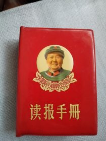 毛主席著作系列书。品相挺好，封面伟人微笑品相好，较少罕见版本，有打叉，完整无缺，内容丰富。历史年代感强，后面地图多多，朋友看仔细，价低交朋友，看上就拍拍！