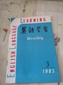 英语学习1985年3期