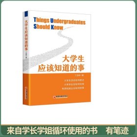 大学生应该知道的事 一本书搞懂大学应该怎么读 丁志伟