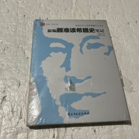 新编顾准读希腊史笔记