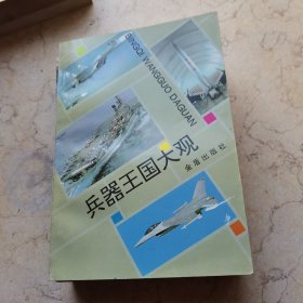 兵器王国大观