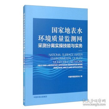 国家地表水环境质量监测网采测分离实操技能与实务