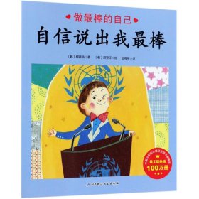 做最棒的自己（自信说出我最棒）