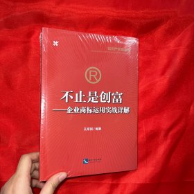 不止是创富——企业商标运用实战详解【16开，未开封】