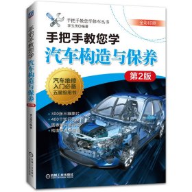 手把手教您學(xué)汽車構(gòu)造與保養(yǎng) 第2版