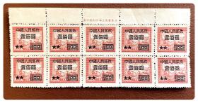 组外品（细齿P14）～改7  “华东邮政交通图”邮票加字改值（5-2）100元/15元十连枚～带上厂铭