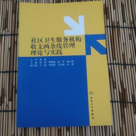 社区卫生服务机构收支两条线管理理论与实践