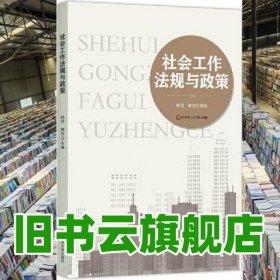 社會工作法規(guī)與政策 林茂 華東師范大學(xué)出版社 9787576021929