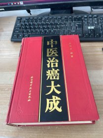 中医治癌大成 1995年1版1印 精装见图《中医治癌大成》，是迄今为止按理论基础和医案两部分分类整理和记载的中医治癌百科全书，书内容价值极高。