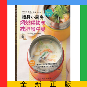 随身小厨房(焖烧罐祛寒减肥汤午餐)