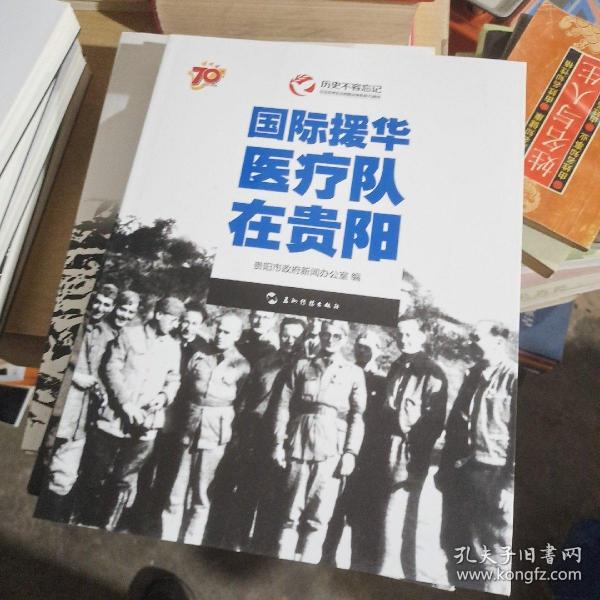 历史不容忘记：纪念世界反法西斯战争胜利70周年-国际援华医疗队在贵阳（汉）