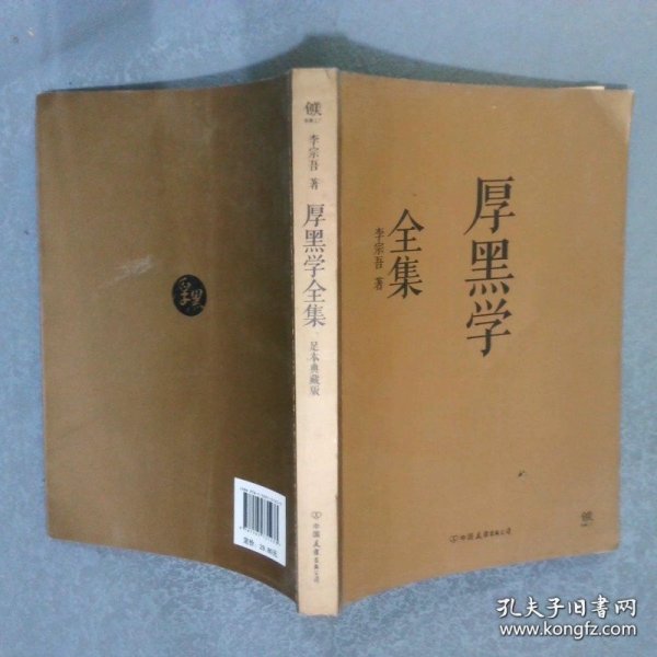 厚黑学全集足本典藏版