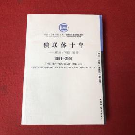 独联体十年:现状问题前景1991-2001