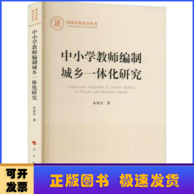 中小学教师编制城乡一体化研究