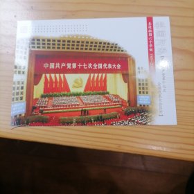 中国共产党第十七次全国代表大会召开邮资明信片